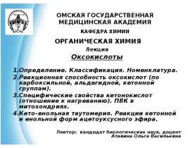 Органическая химия. Лекция - Оксокислоты
