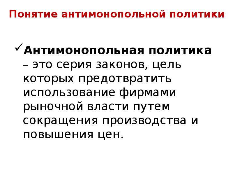 Антимонопольная политика и рыночная конкуренция. Понятие антимонопольной политики. Монополия и конкуренция. Антимонопольная политика. Антимонополистическая политика. Теория конкуренции.