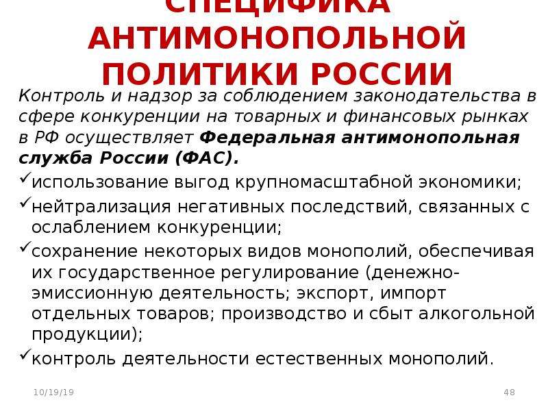 Фас применение. Антимонопольное законодательство США. Особенности антимонопольной политики. Особенности антимонопольного контроля на рынке финансовых услуг.