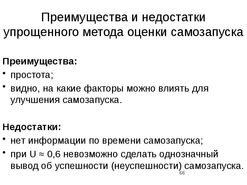 Метод присн. Равич упрощенный метод. Метод свободного выбега.