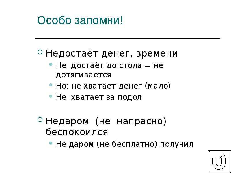 Не хватает как пишется. Недостает времени. Не достающие как пишется. Недостает знаний. Недостаёт или не достаёт.