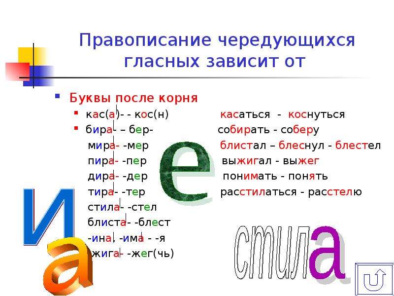 Чередующиеся буквы в корне. Правописание корней бер бир. Чередующиеся корни бер бир. Корни КАС кос бер бир. Чередующиеся гласные после корня.