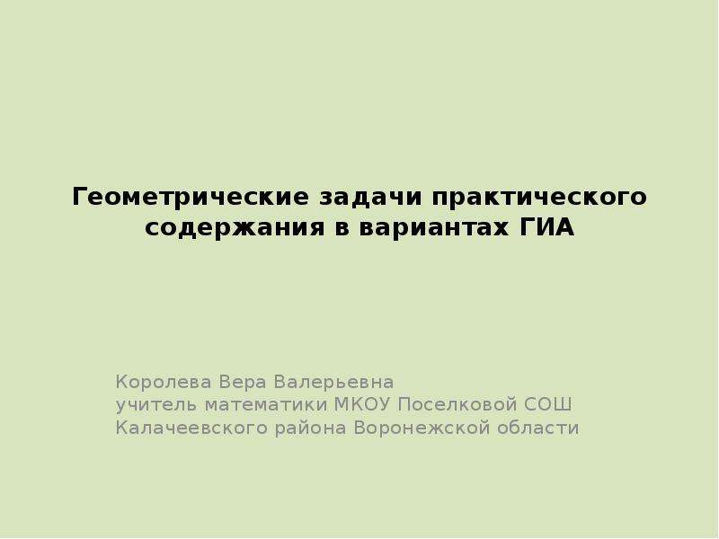 Задачи с практическим содержанием. Геометрические задачи практического содержания логотип.