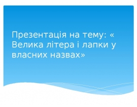 Велика літера і лапки у власних назвах
