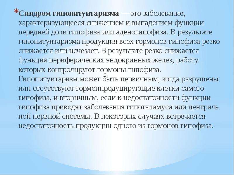 В результате резкого. Послеродовый гипопитуитаризм (синдром. Синдром гипопитуитаризма. Болезнь гипопитуитаризм. Послеродовый гипопитуитаризм синдром Шихана.