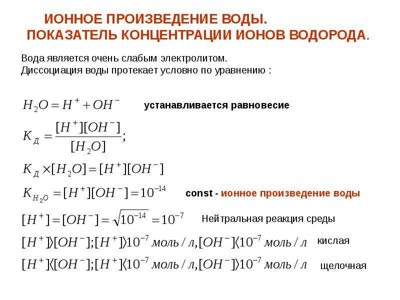 Рон раствора. Ионная реакция. Ионное произведение воды водородный показатель. Уравнение ионного произведения воды. Ионное произведение воды. Водородный показатель среды. Диссоциация воды ионное произведение.