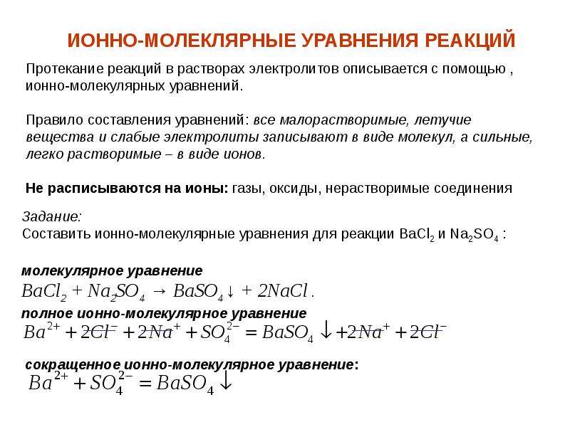 Составить полное ионно молекулярное уравнение. Ионномолекуляргое уравнение. Ионо молекулярная уравнение. Ионно-молекулярные уравнения реакций. Ионно молекулярные реакции.