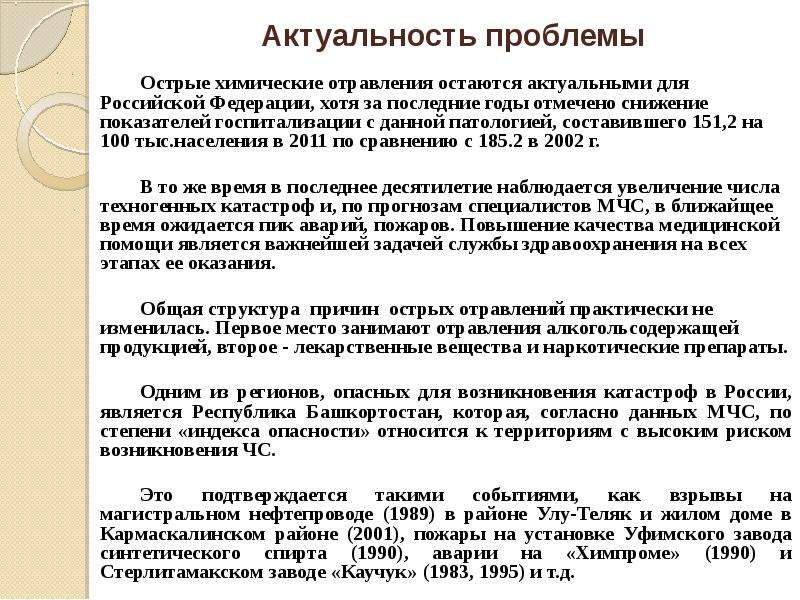 Слушать пикантная ошибка. Актуальность проблемы пожаров\. Актуальность проблемы чрезвычайных ситуаций. Актуальность проблемы. Актуальность темы Чрезвычайные ситуации.