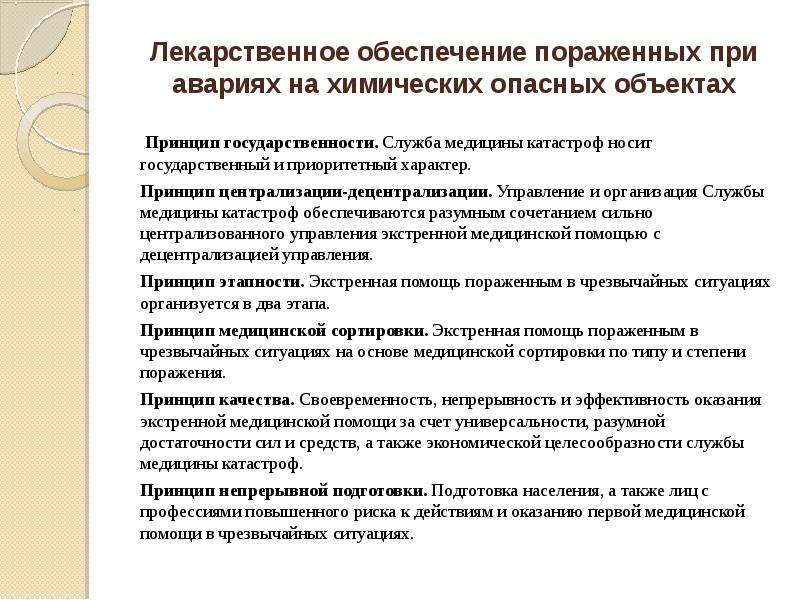 Служба ликвидации. Токсикологическая служба. Принципы оказания медицинской помощи в токсикологических центрах.. Государственный и приоритетный характер. 6. Принципы оказания медицинской помощи в токсикологических центрах..