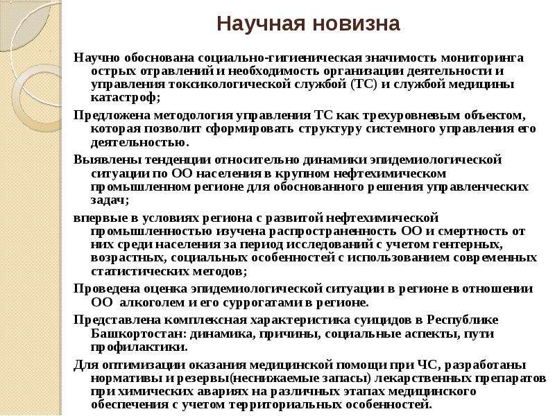 Обоснование научной новизны. Санитарно-токсикологический мониторинг. Обоснование социальной значимости. Доказана важность мониторинга объектов. Научное обоснование мифов.