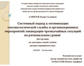 Оптимизация токсикологической службы ликвидации чрезвычайных ситуаций на региональном уровне