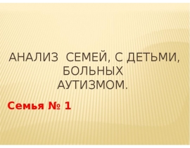 Анализ семей с детьми, больными аутизмом