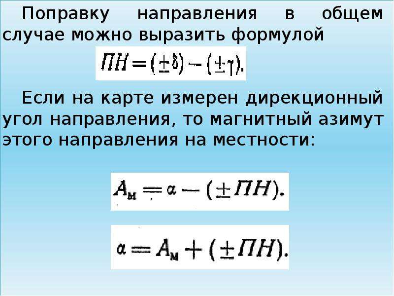 Найди поправки. Формула поправки направления. Формула поправки направления топография. Магнитный Азимут формула. Дирекционный угол и поправка направления.