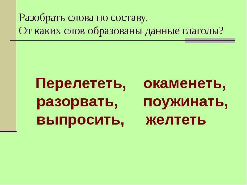 Словообразовательный разбор глагола перелететь. Желтеть по составу 3 класс. Разбор слова человек. Как разобрать слово слезами по составу.