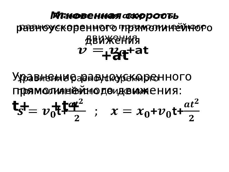 Проекция равноускоренного движения