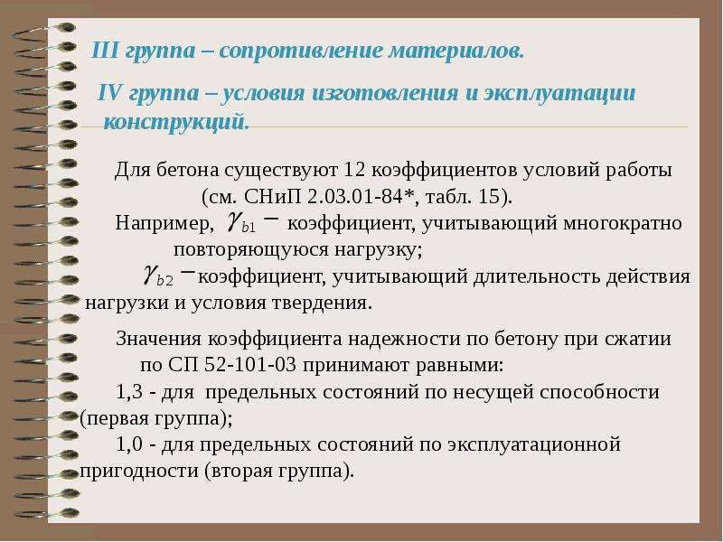 Сопротивление группа. Условия эксплуатации конструкции. Коэффициент надежности по бетону. Развитие методов расчёта железобе. Условия изготовления это.