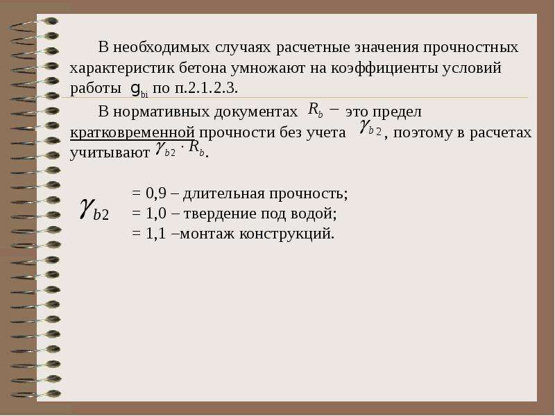 Расчетный случай. Коэффициент условий работы бетона. Коэф условий работы бетона. Коэффициент условий работы конструкции. Коэффициент условий работы железобетонных конструкций.