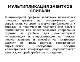 Мультипликация завитков спирали