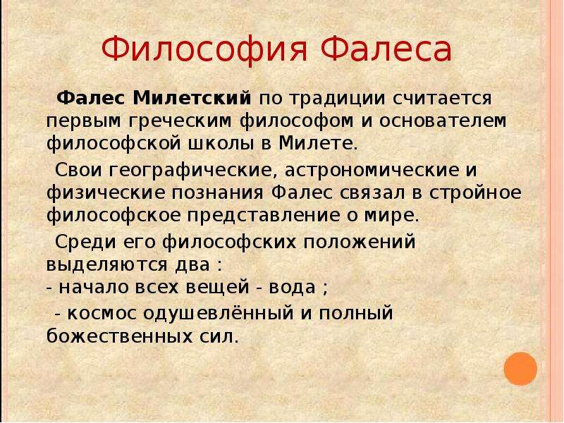 Философская школа фалеса. Идеи Фалеса в философии. Фалес философия кратко. Фалес Милетский и его философия. Фалес философия основные идеи.