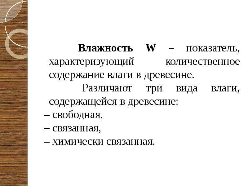 Свойства древесины влажность. Химически связанная влага. Виды влажности. Виды влаги в древесине.