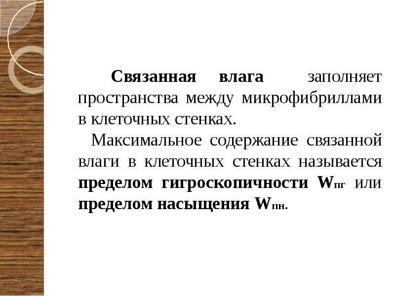 Содержание связанный. Свободная и связанная влага. Свободная и связанная влага в древесине. Предел гигроскопичности древесины.