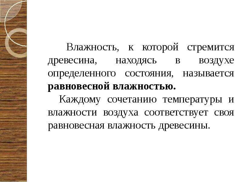 Свойства древесины влажность. Влияние влажности на свойства древесины. Назовите положительные и отрицательные свойства древесины. Плотность влажность цвет запах свойства древесины 10 букв кроссворд.