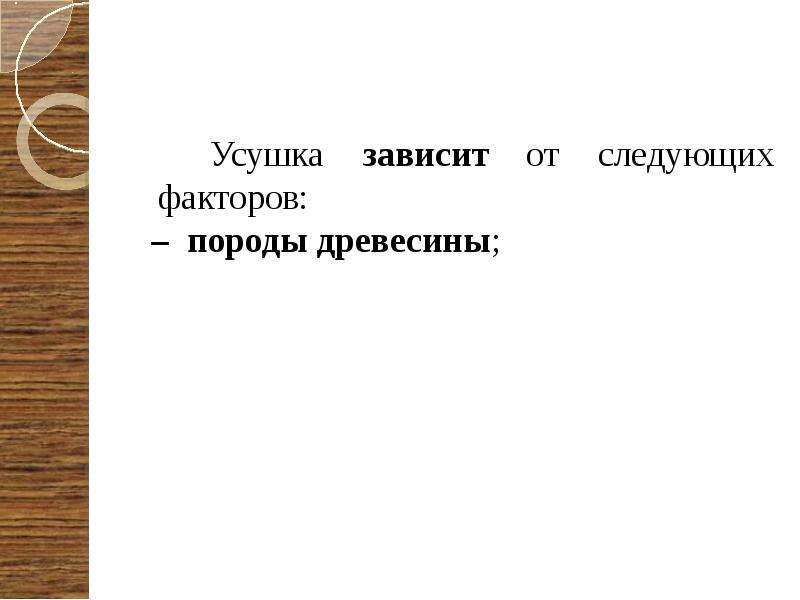 Тест свойство древесины. Факторы влияющие на свойства древесины. Усушка. Механические свойства древесины зависят от следующих факторов:. Физические свойства красного дерева.