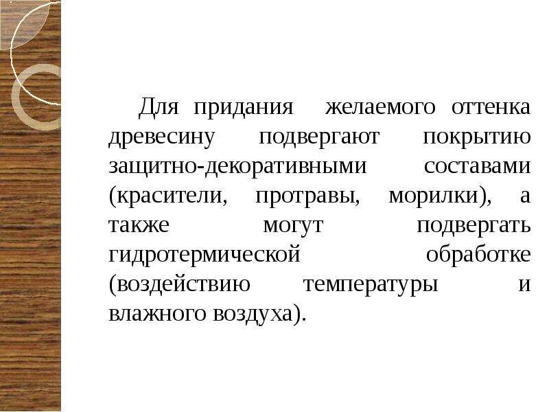 Коврова покрытия подвергается влажной обработки. Адсорбирующие свойства древесины. Физическое свойство древесины 4 буквы последняя т.