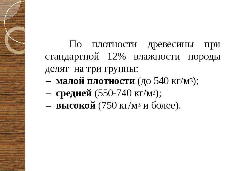 Плотность древесины дерева. Плотность по биологии. Девья по плотности.