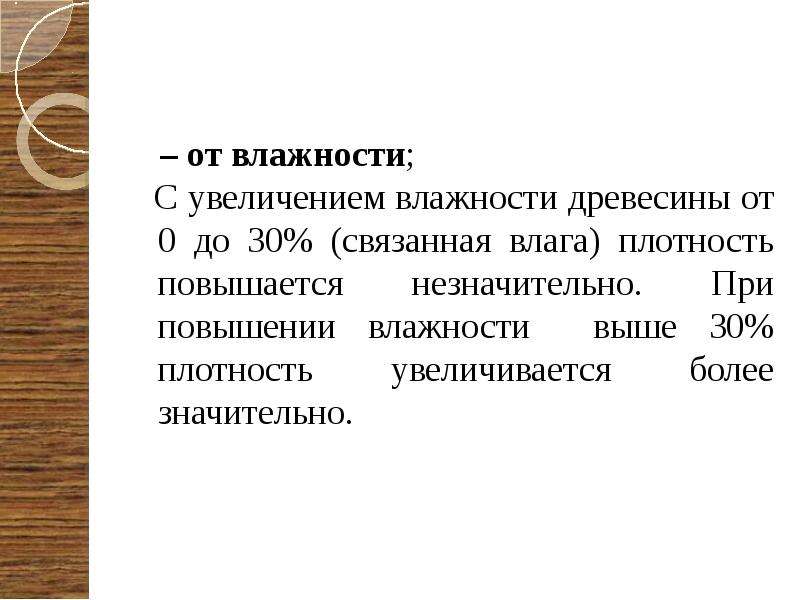 Свойства древесины влажность. Свободная и связанная влага в древесине. Предел гигроскопической влажности. При увеличении влажности древесины ее плотность. С увеличением влажности повышается.