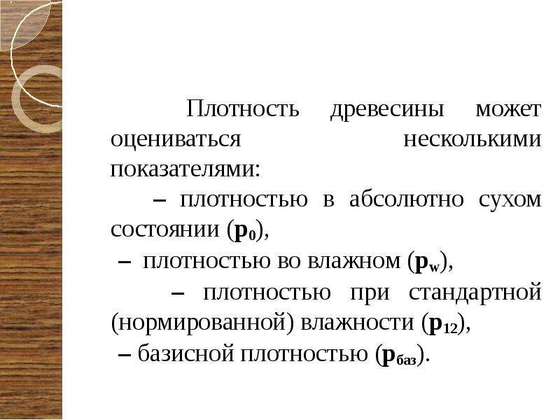 Плотность древесины дерева. Физические свойства древесины плотность. Плотность абсолютно сухой древесины. Масса древесины в абсолютно Сухом состоянии.