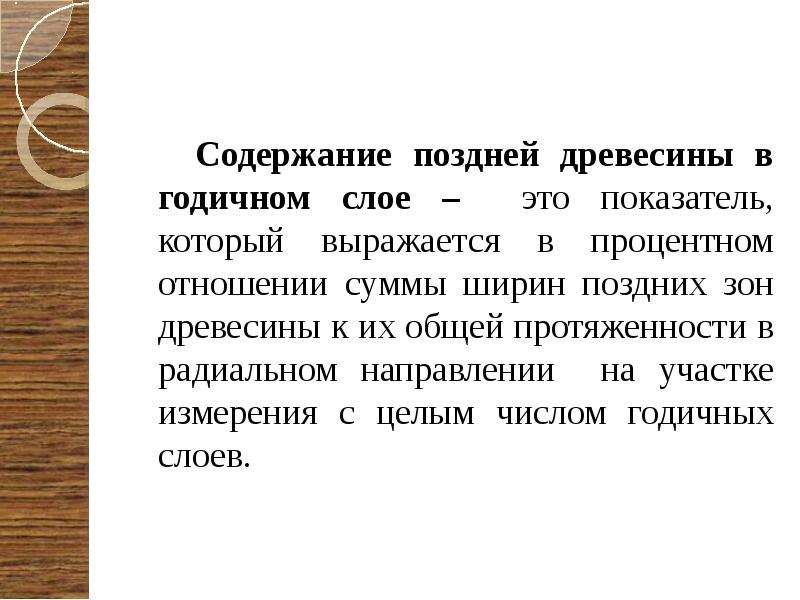 Поздняя древесина. Содержание поздней древесины. Определение содержания поздней древесины в годичном слое. Ранняя и поздняя древесина годичных слоев. Поздняя зона в древесины.