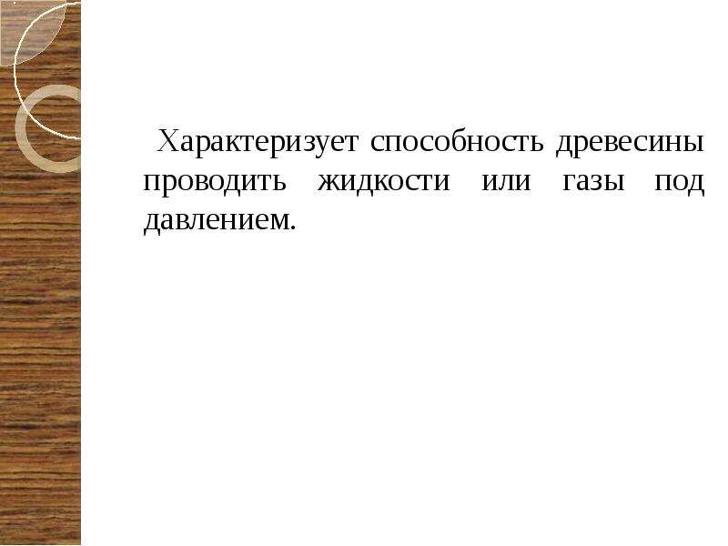 Твердо проводимая способность древесины. Способность древесины выдерживать нагрузки не разрушаясь это.