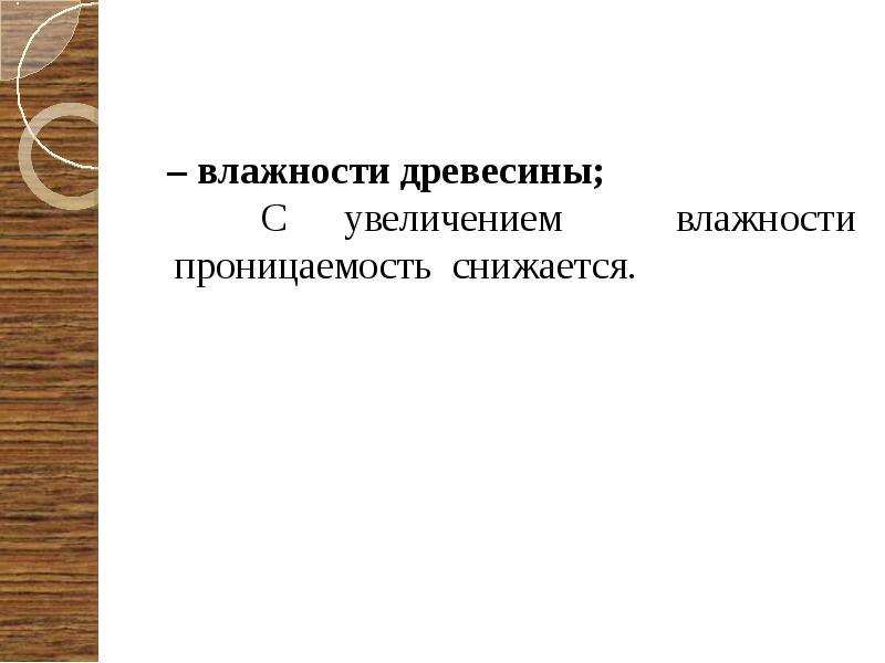 Влага древесины. Влажность древесины презентация. С увеличением влажности твердость древесины. Влага из древесины устраняется. Влажность древесины Ива.