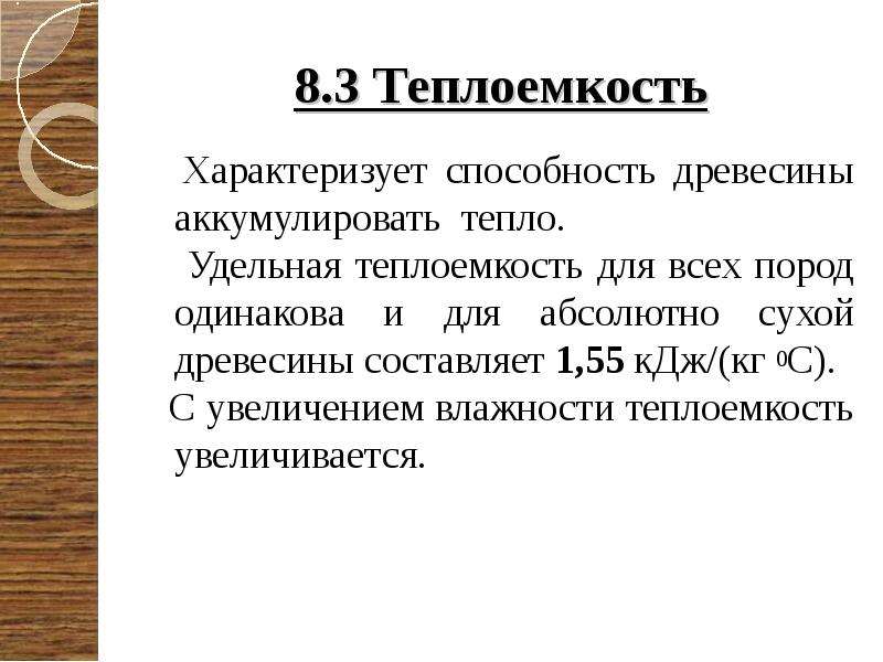 Теплоемкость дерева. Удельная тепла ёмкость древесины. Удельная теплоемкость дерева таблица. Теплоемкость сухой древесины. Теплоемкость пород дерева.