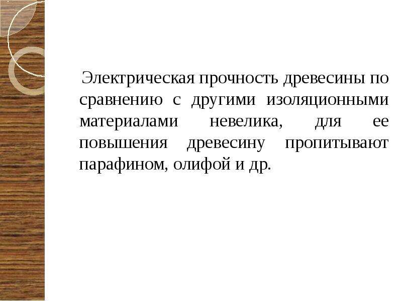 Долговечность древесины. Электрическая прочность древесины. Электрические свойства древесины. Методы повышения долговечности древесины. Долговечность древесины и способы ее повышения.