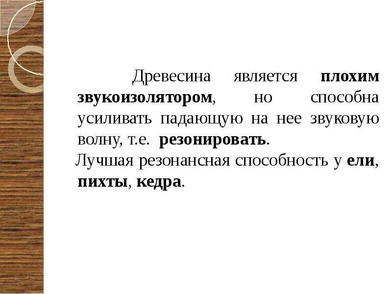 К физическим свойствам древесины относятся. Резонировать синоним. Резонировать.