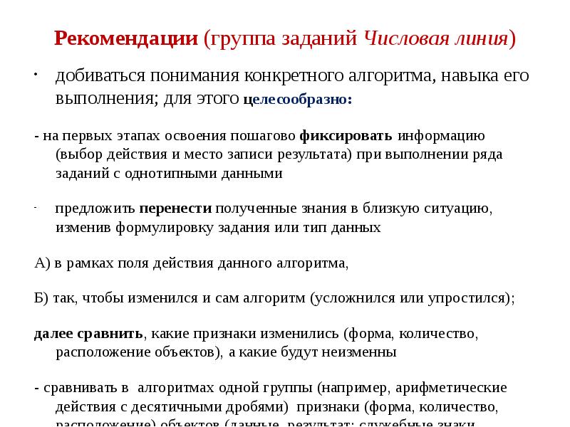 Группа рекомендации. Задания на навыки алгоритм. Числовая линия навыки. Пошагово освоение навыка. Рекомендации родителям по развитию алгоритмических умений.