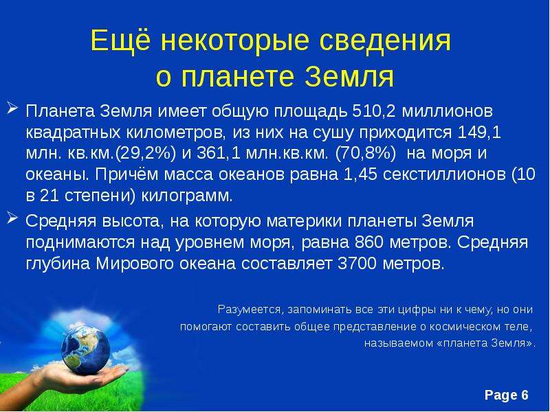 Как собирают информацию о земле. Основные сведения о земле. Общие сведения о земле 6 класс. Жалобы планеты земли.