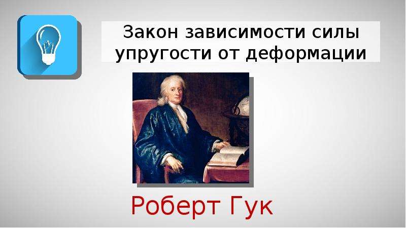 Закон зависимости. Презентация про Гука 7 класс. Роберт Гук закон зависимости.