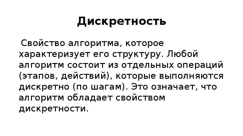 Свойство дискретности алгоритма означает