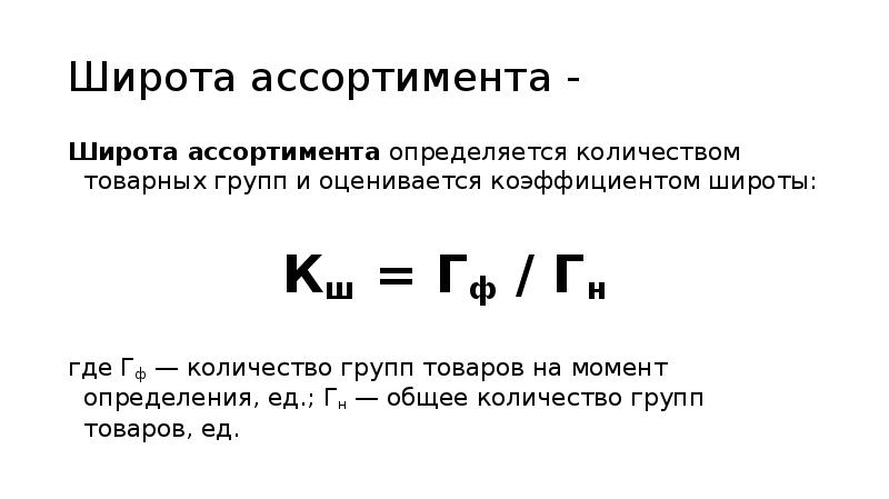 Объем товарной массы. Расчет коэффициента широты ассортимента. Коэффициент глубины ассортимента формула.