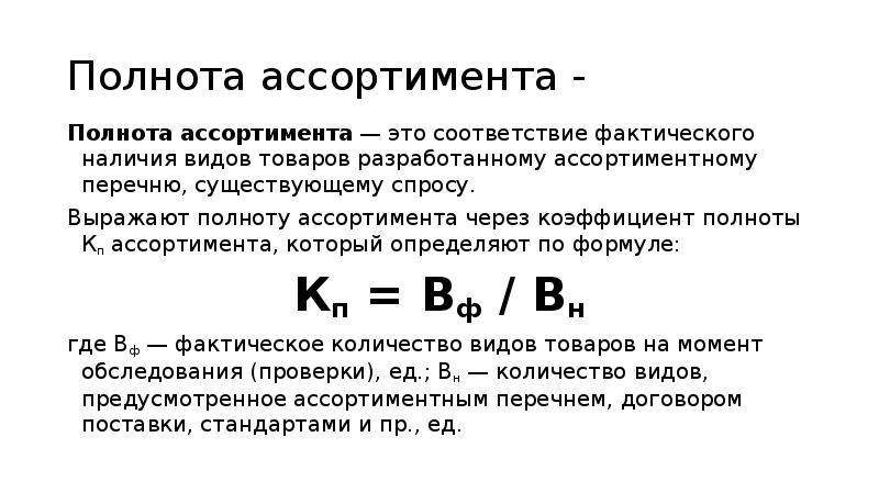 Полнота проверки. Как определить полноту ассортимента. Полнота ассортимента формула. Рассчитать коэффициент полноты ассортимента. Как рассчитать полноту ассортимента.