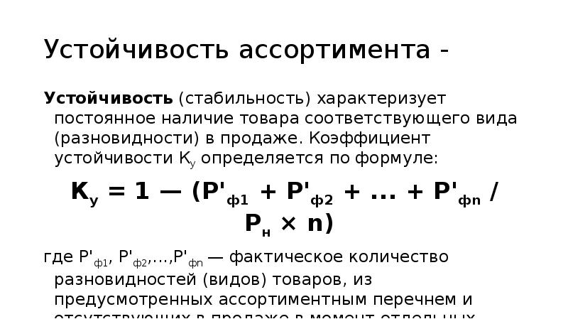 Широта ассортимента формула. Формула устойчивости ассортимента товаров. Формула расчета коэффициента устойчивости ассортимента. Показатели коэффициента устойчивости ассортимента. Коэффициент устойчивости ку определяется по формуле.