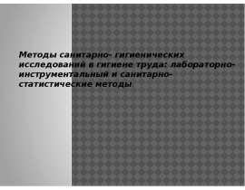 Методы исследований в гигиене труда: лабораторно-инструментальный и санитарно-статистические