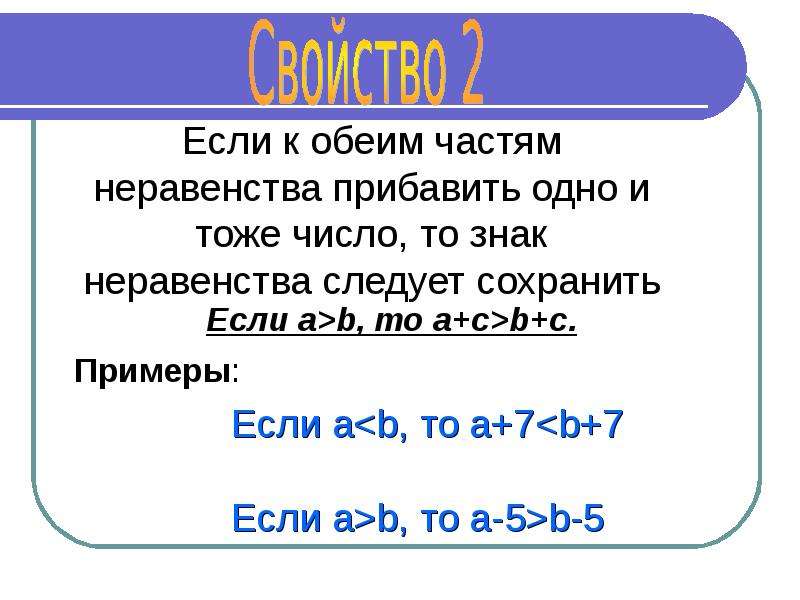 Деление числовых неравенств. Если к обеим частям неравенства прибавить одно. Свойства числовых неравенств 8 класс. Числовые неравенства Алгебра 8 класс. Второе свойство равенств 4 класс.