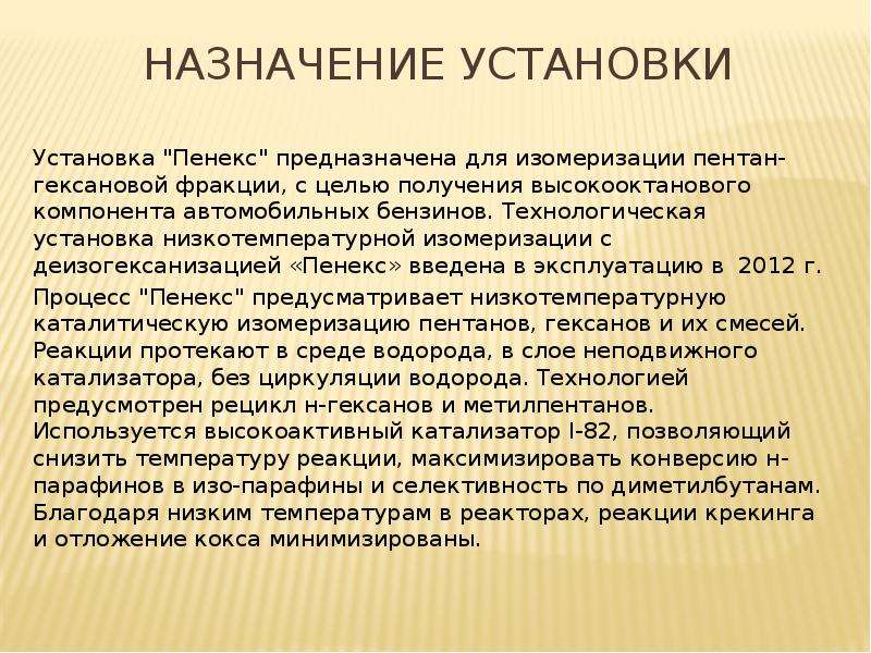 Назначение установки. Изомеризация Пентан-гексановой фракции. Реактор изомеризации Пентан-гексановой фракции. Низкотемпературная изомеризация penex. Изомеризация Пентан-гексановой фракции презентация.