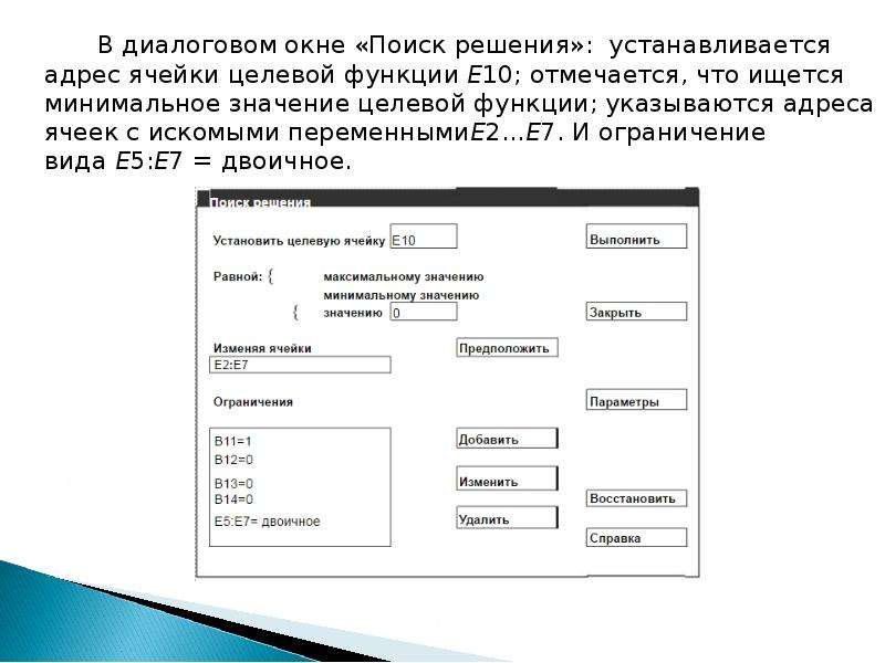 Поиск решения. Виды диалоговых окон. Диалоговое окно. Диалоговое окно поиска решения. Адрес целевой ячейки.