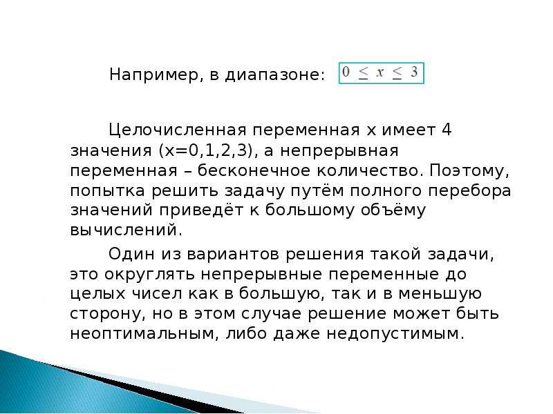 Варианты и задачи. Целочисленная переменная. Целочисленные задачи. Целочисленная оптимизация решить задачу онлайн. Целочисленное значение можно выразить следующей функцией.