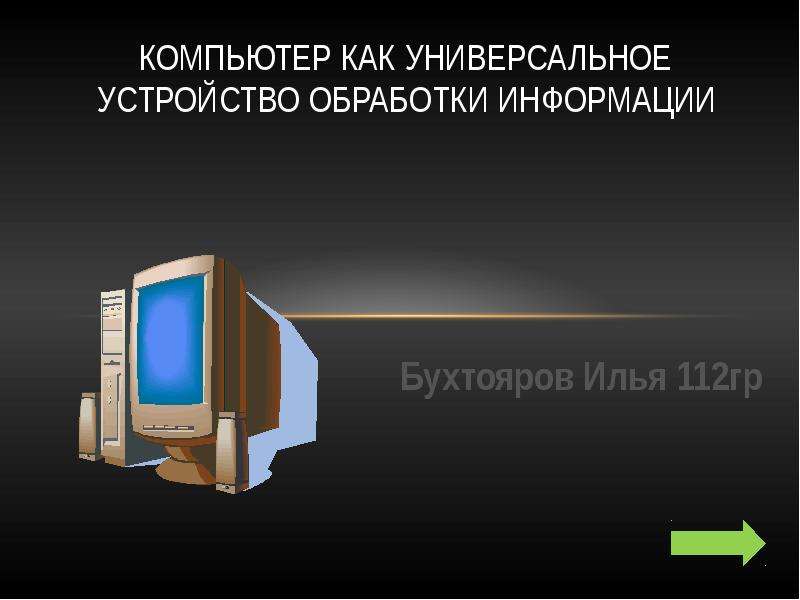 Компьютер как универсальное устройство для работы с информацией презентация